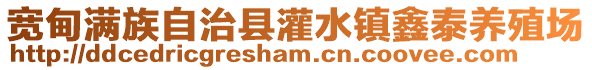 寬甸滿族自治縣灌水鎮鑫泰養殖場