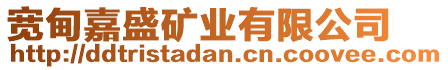 寬甸嘉盛礦業(yè)有限公司