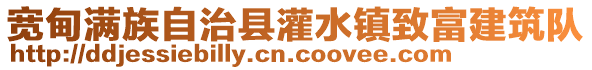 寬甸滿族自治縣灌水鎮(zhèn)致富建筑隊(duì)