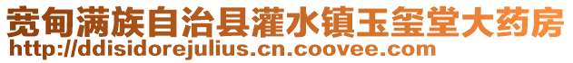 寬甸滿族自治縣灌水鎮玉璽堂大藥房