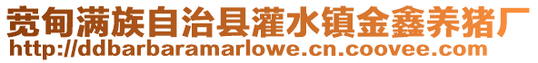 寬甸滿族自治縣灌水鎮金鑫養豬廠