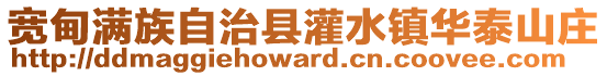 寬甸滿族自治縣灌水鎮華泰山莊