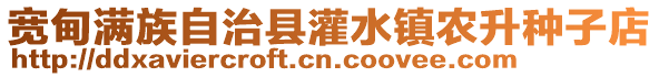 寬甸滿族自治縣灌水鎮農升種子店
