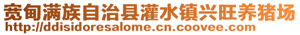 寬甸滿族自治縣灌水鎮興旺養豬場