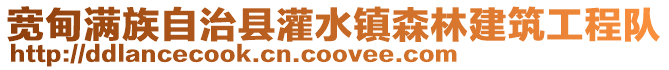 寬甸滿族自治縣灌水鎮(zhèn)森林建筑工程隊