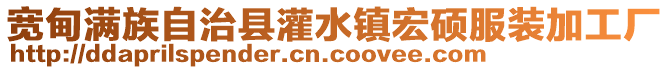 寬甸滿族自治縣灌水鎮宏碩服裝加工廠
