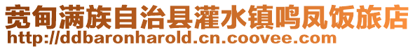 寬甸滿族自治縣灌水鎮鳴鳳飯旅店