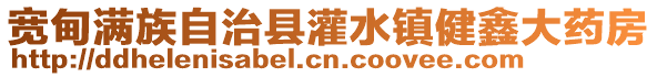 寬甸滿族自治縣灌水鎮(zhèn)健鑫大藥房