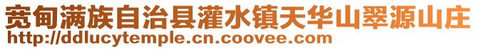 寬甸滿族自治縣灌水鎮(zhèn)天華山翠源山莊