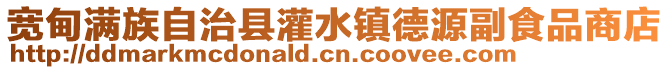 寬甸滿族自治縣灌水鎮德源副食品商店