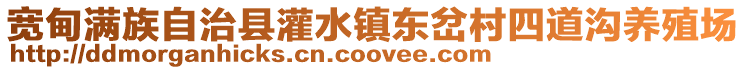 寬甸滿族自治縣灌水鎮(zhèn)東岔村四道溝養(yǎng)殖場(chǎng)
