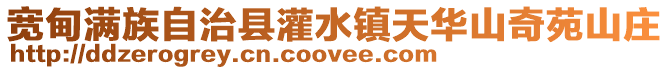 寬甸滿族自治縣灌水鎮(zhèn)天華山奇苑山莊