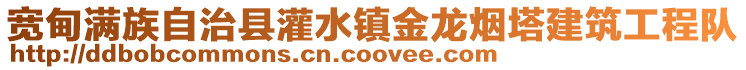 寬甸滿族自治縣灌水鎮金龍煙塔建筑工程隊