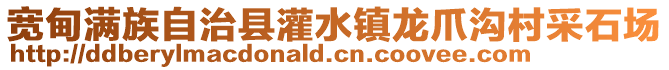 寬甸滿族自治縣灌水鎮龍爪溝村采石場