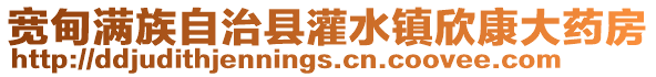 寬甸滿族自治縣灌水鎮欣康大藥房