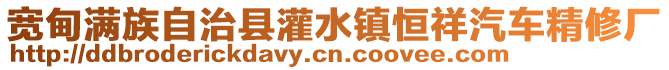 寬甸滿族自治縣灌水鎮恒祥汽車精修廠