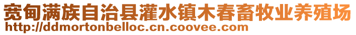 寬甸滿族自治縣灌水鎮木春畜牧業養殖場
