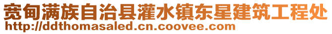 寬甸滿族自治縣灌水鎮東星建筑工程處
