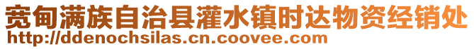 寬甸滿族自治縣灌水鎮時達物資經銷處