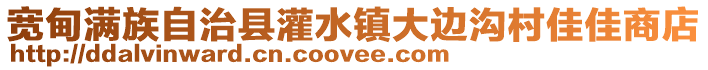 寬甸滿族自治縣灌水鎮(zhèn)大邊溝村佳佳商店
