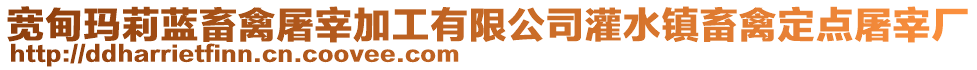寬甸瑪莉藍畜禽屠宰加工有限公司灌水鎮畜禽定點屠宰廠