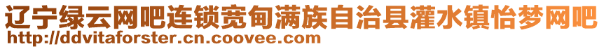遼寧綠云網吧連鎖寬甸滿族自治縣灌水鎮怡夢網吧