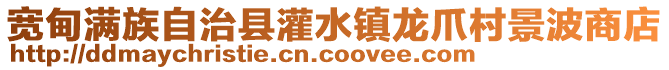 寬甸滿族自治縣灌水鎮(zhèn)龍爪村景波商店