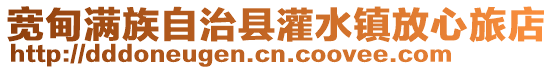 寬甸滿族自治縣灌水鎮放心旅店
