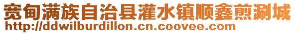 寬甸滿族自治縣灌水鎮順鑫煎涮城