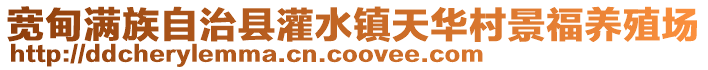 寬甸滿族自治縣灌水鎮天華村景福養殖場