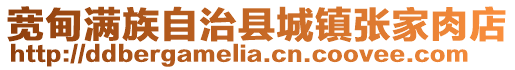 寬甸滿族自治縣城鎮張家肉店