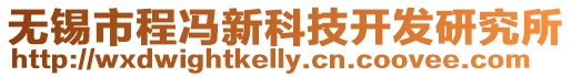 無(wú)錫市程馮新科技開(kāi)發(fā)研究所