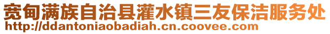 寬甸滿族自治縣灌水鎮三友保潔服務處