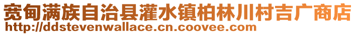寬甸滿族自治縣灌水鎮柏林川村吉廣商店