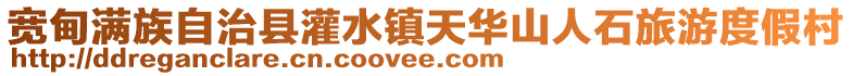 寬甸滿族自治縣灌水鎮(zhèn)天華山人石旅游度假村