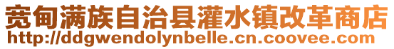 寬甸滿族自治縣灌水鎮(zhèn)改革商店