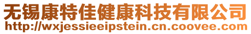無錫康特佳健康科技有限公司