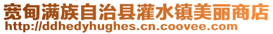 寬甸滿(mǎn)族自治縣灌水鎮(zhèn)美麗商店