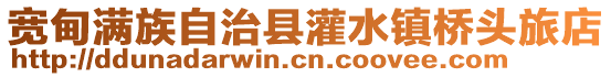 寬甸滿族自治縣灌水鎮(zhèn)橋頭旅店