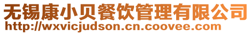 無錫康小貝餐飲管理有限公司
