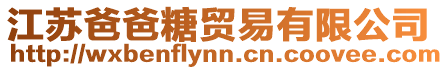 江蘇爸爸糖貿易有限公司