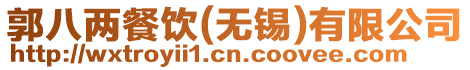 郭八兩餐飲(無錫)有限公司