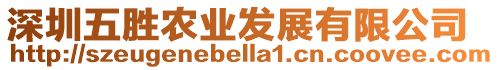 深圳五勝農業發展有限公司