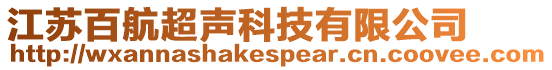 江蘇百航超聲科技有限公司