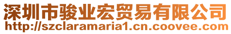 深圳市駿業(yè)宏貿(mào)易有限公司
