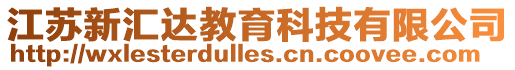 江蘇新匯達(dá)教育科技有限公司