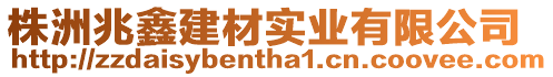 株洲兆鑫建材實業有限公司