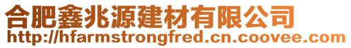 合肥鑫兆源建材有限公司