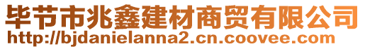 畢節(jié)市兆鑫建材商貿(mào)有限公司