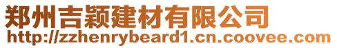 鄭州吉穎建材有限公司